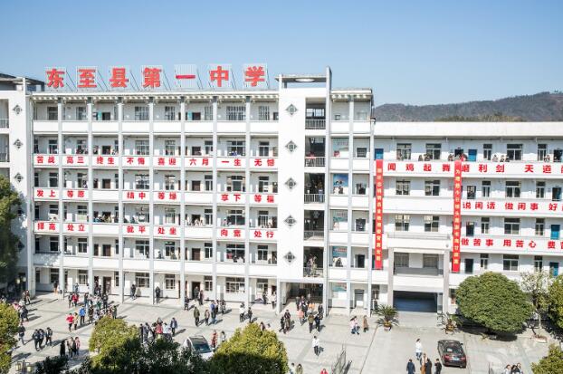东至一中