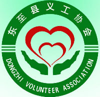 东至义工协会
