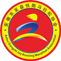 东至马拉松协会