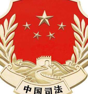 东至司法局