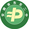 东至二中