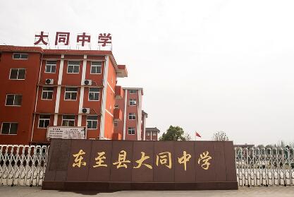 大同中学