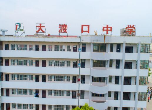 大渡口中学
