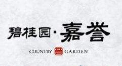 碧桂园·嘉誉地产