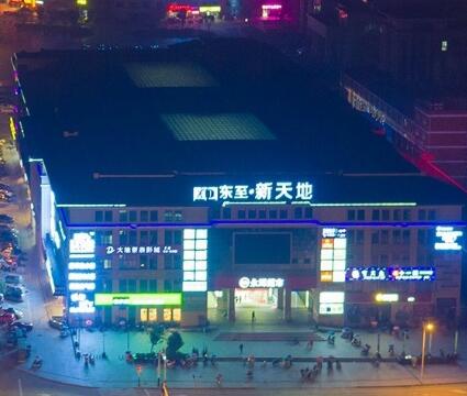 新天地购物广场
