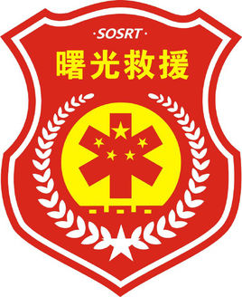 曙光救援队