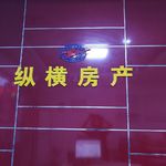 纵横房产