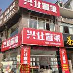 兴业置家
