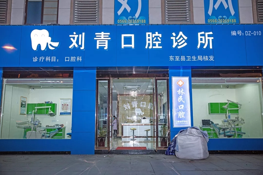 刘青口腔